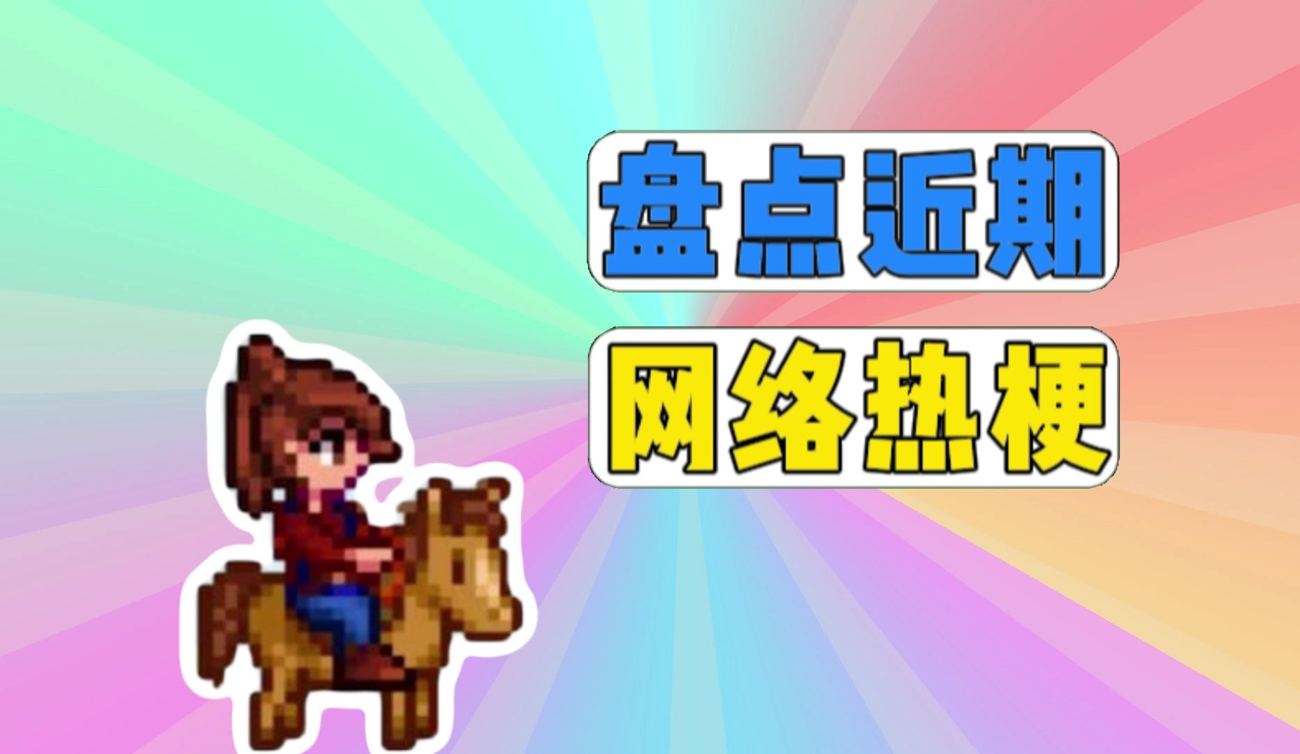 盘点近期网络热梗:新手保护期,河南物语