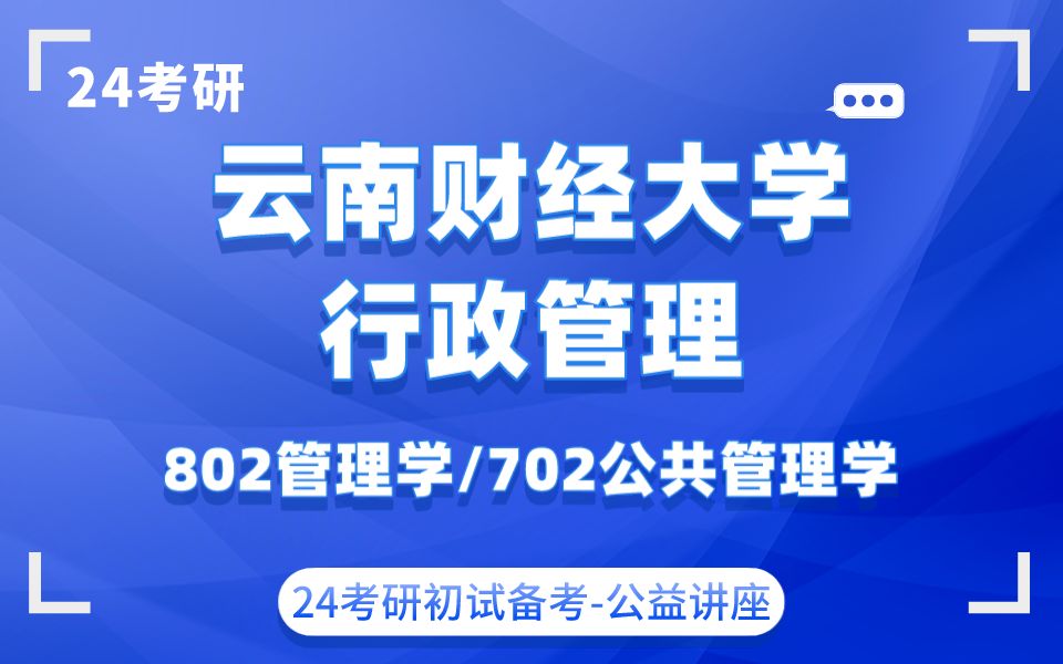 [图]云南财经大学-行政管理-乐事乔妹学姐24考研初试复试备考经验公益讲座/云财802管理学/702公共管理学专业课备考规划