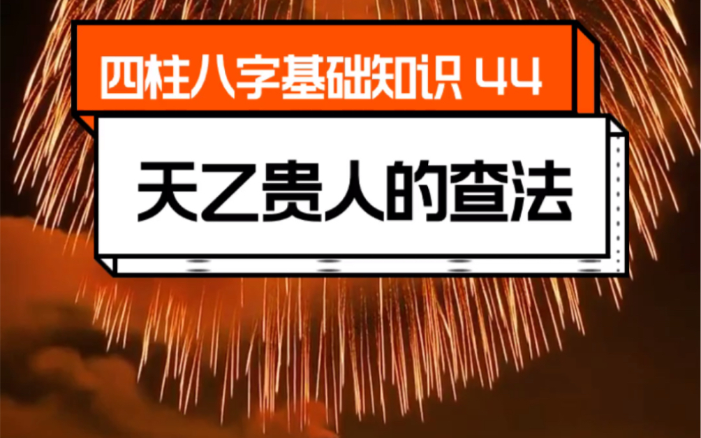 44.天乙贵人的查法 四柱八字基础知识哔哩哔哩bilibili