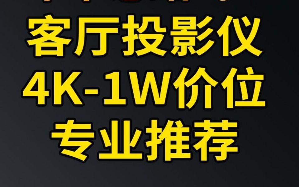 2023年中总结 客厅家用投影仪专业推荐哔哩哔哩bilibili