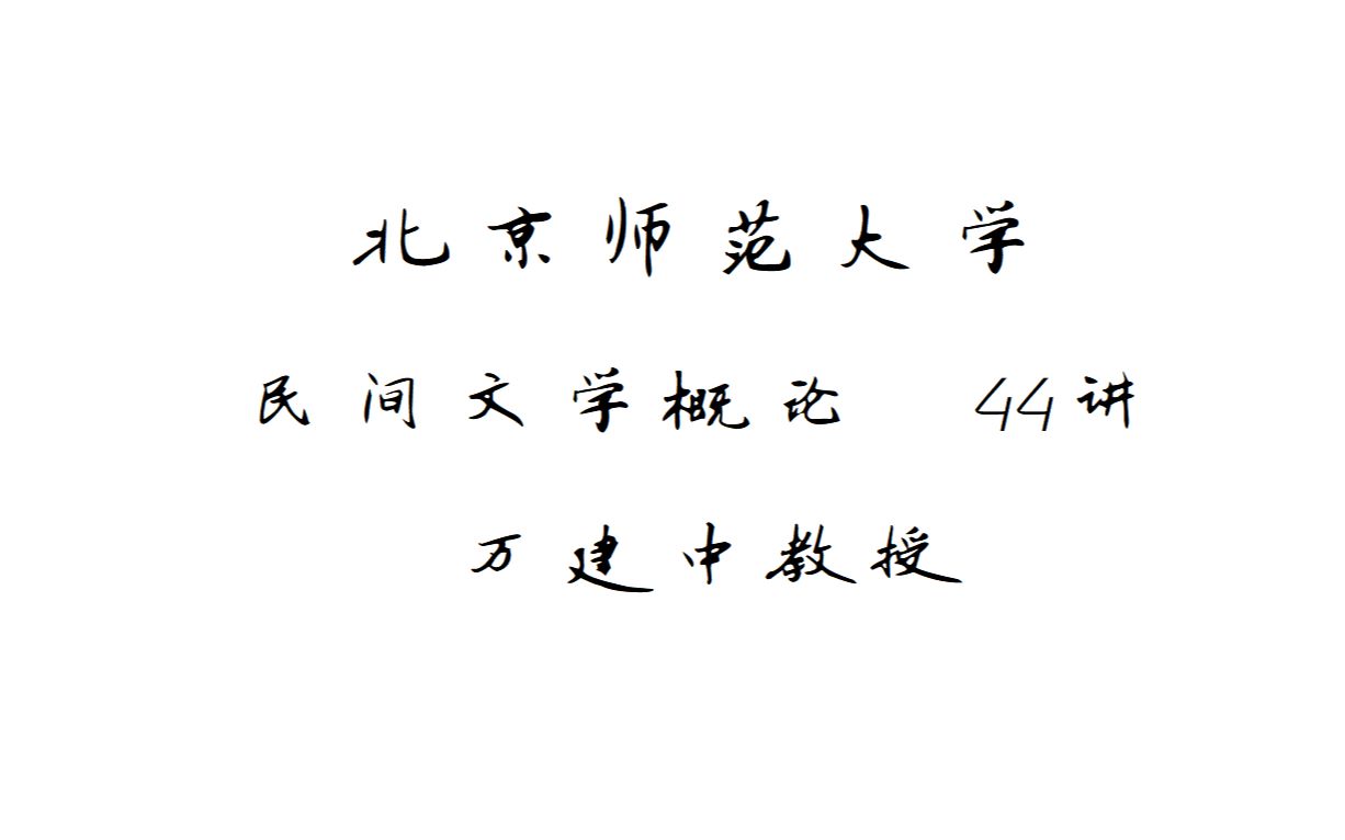 民间文学概论44讲北京师范大学万建中教授哔哩哔哩bilibili