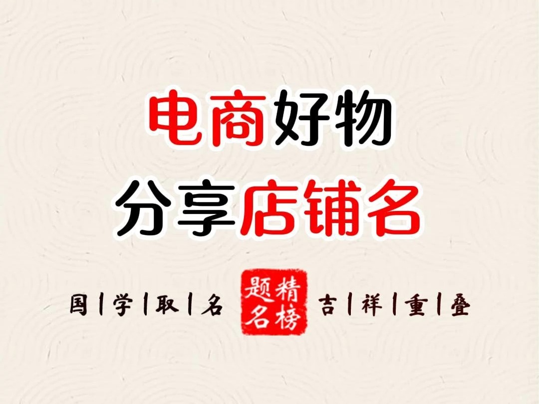 电商好物分享店铺名