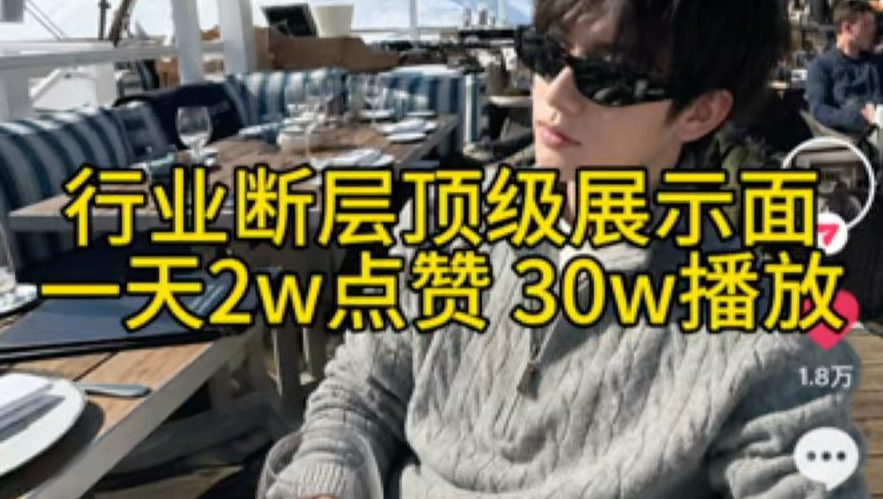 行业断层!24小时2w点赞的展示面 加爆100个高分
