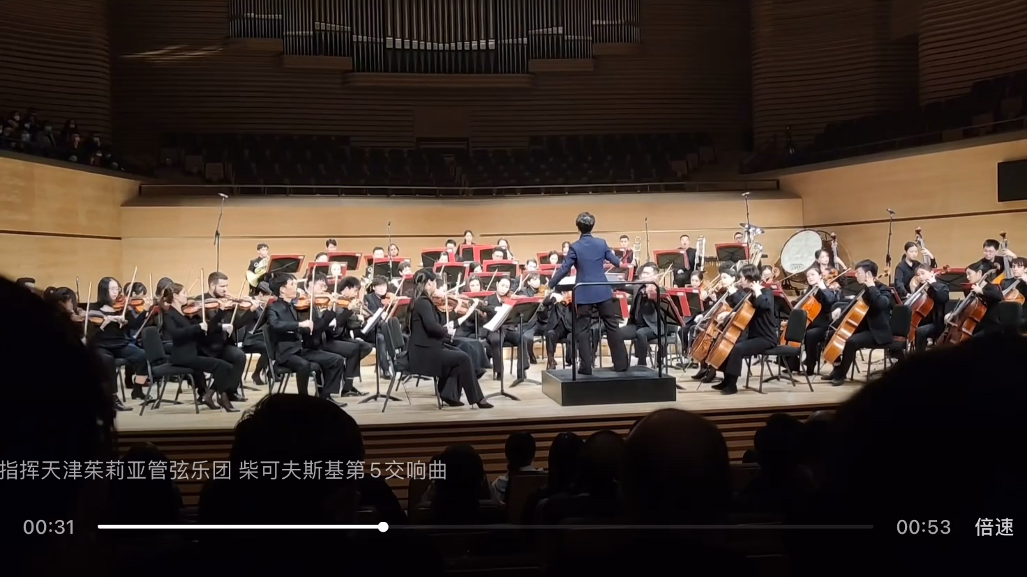 [图]✨演出片段✨柴可夫斯基第五交响曲第四乐章 - 天津茱莉亚管弦乐团