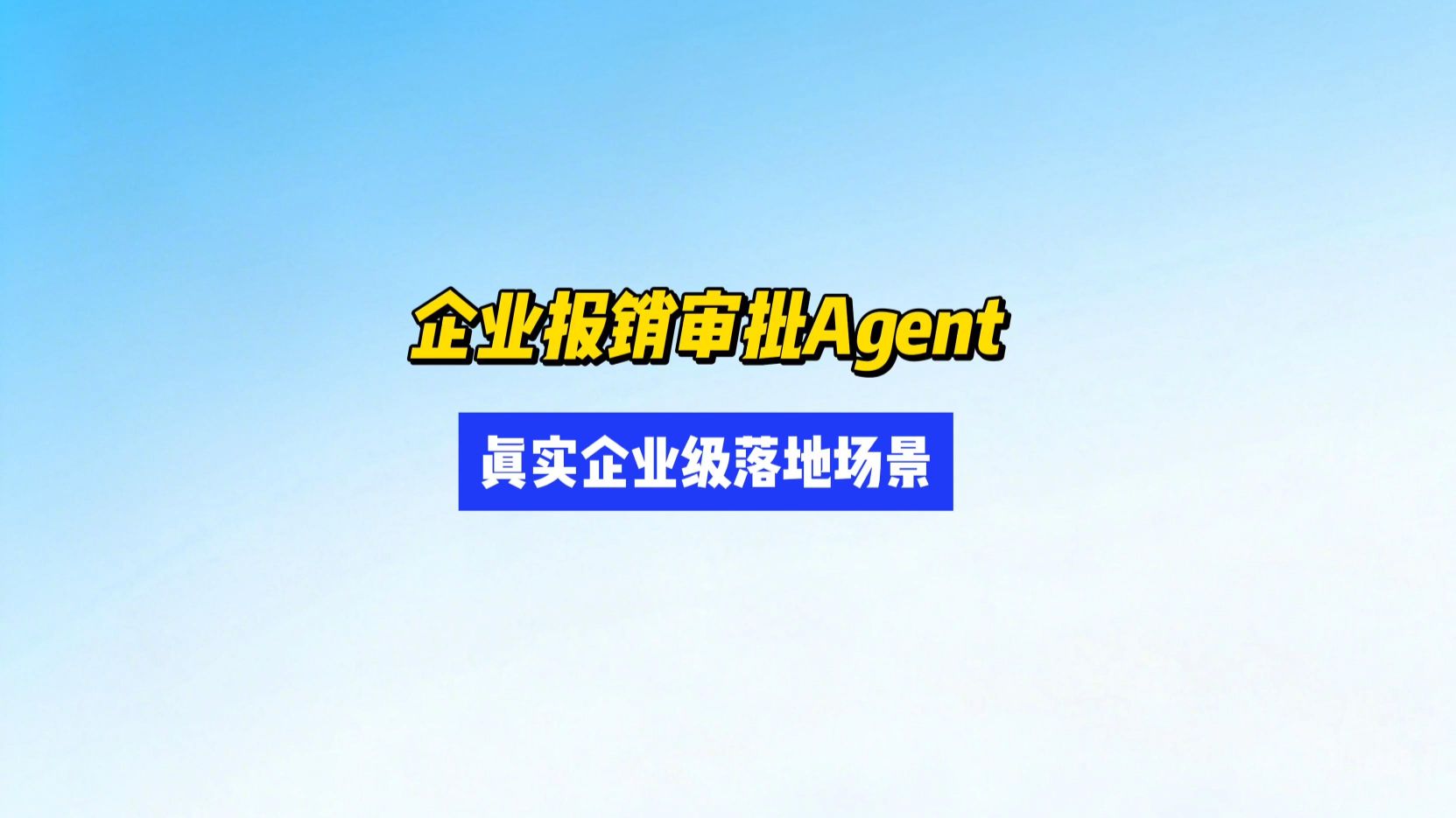 企业报销审批Agent,真实的企业级场景
