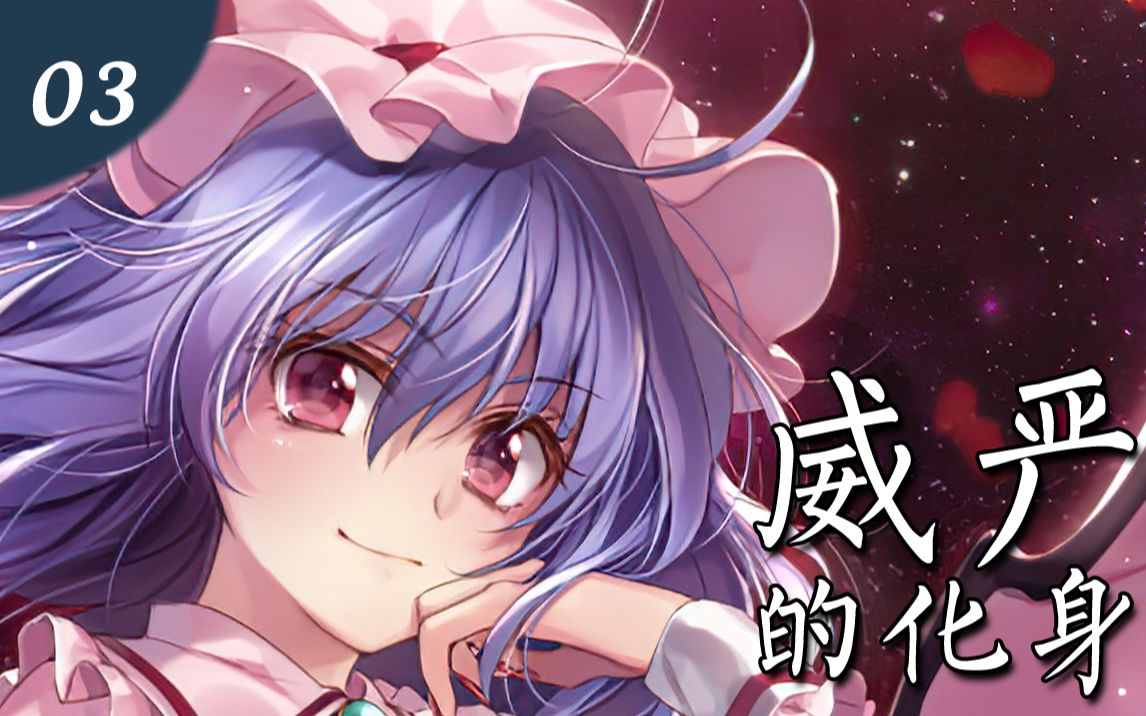 【梗东方03】威严满满的大小姐
