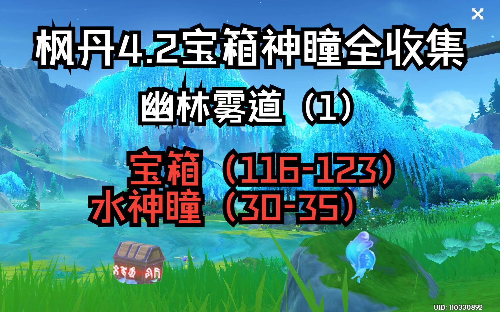 【原神】楓丹4.2寶箱神瞳全收集幽林霧道(1)