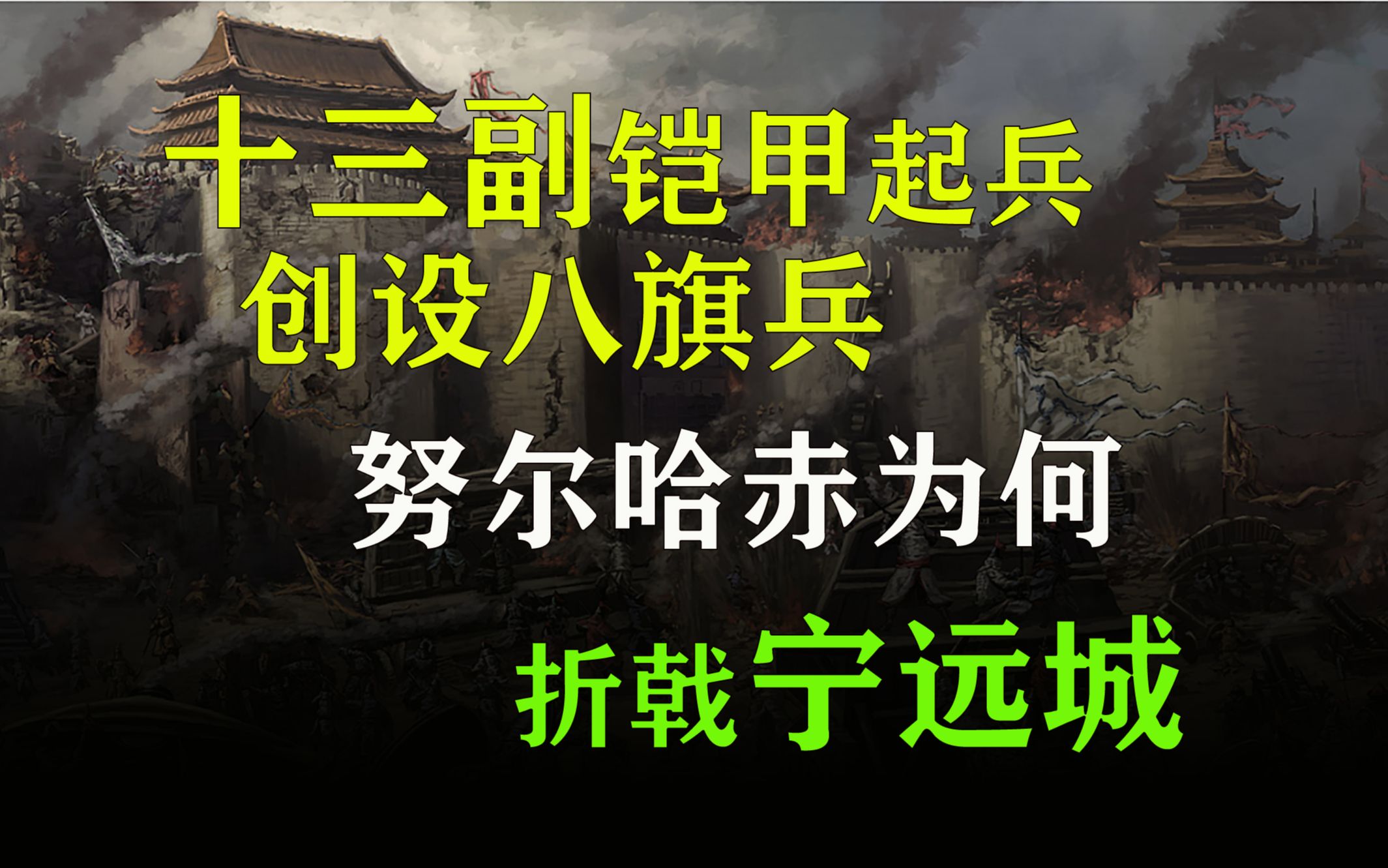 [图]十三副铠甲起兵，创设八旗的努尔哈赤为何会遭遇宁远城惨败