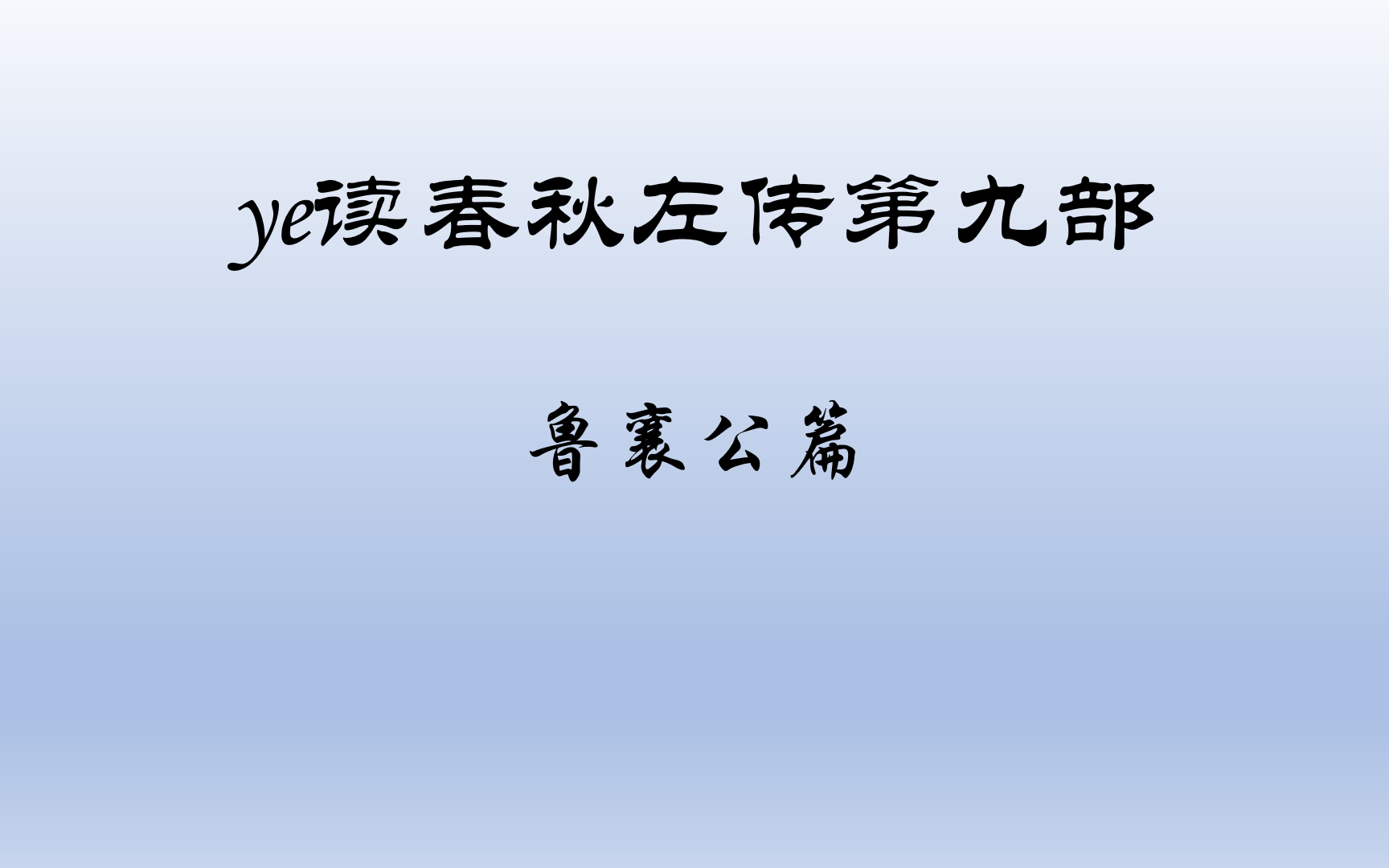 [图]ye读春秋左传系列第九部之鲁襄公篇,左传名篇解读,春秋左传故事