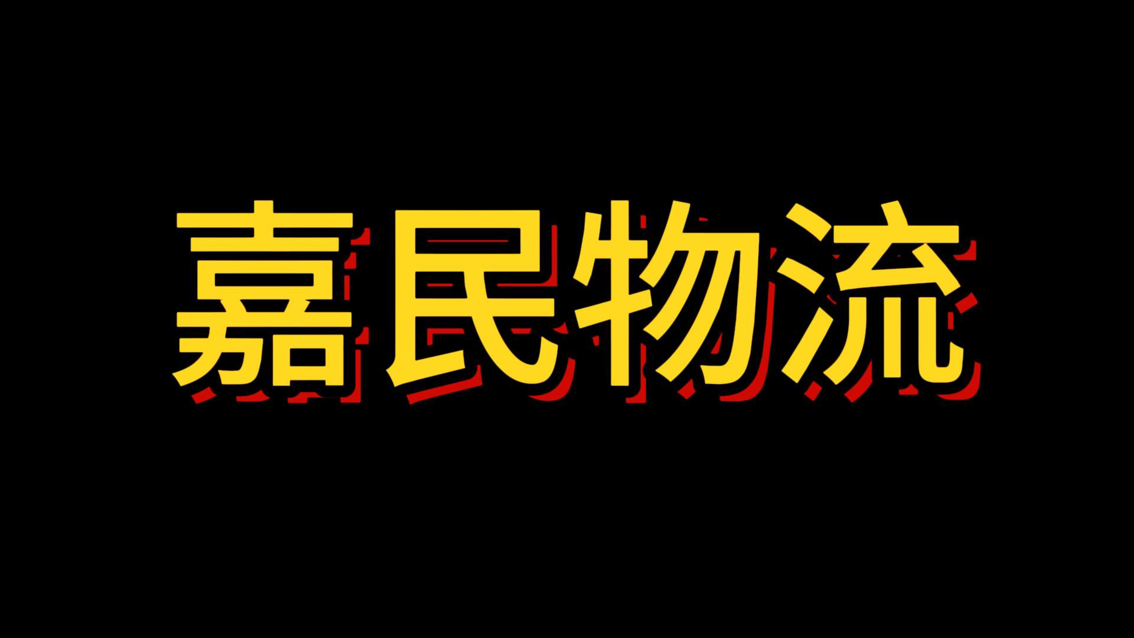 新津区嘉民物流小时工,不体检+非流水线+入职0费用+工作轻松+接收大龄工哔哩哔哩bilibili