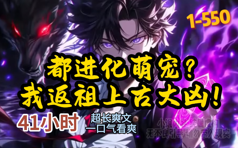 《全民:都进化萌宠?我返祖上古大凶》1-398 上古凶兽大灭绝后。凶兽血脉的基因出现了断层。野蛮、暴力、强大的凶兽不复存在。转而出现的是温顺 ...