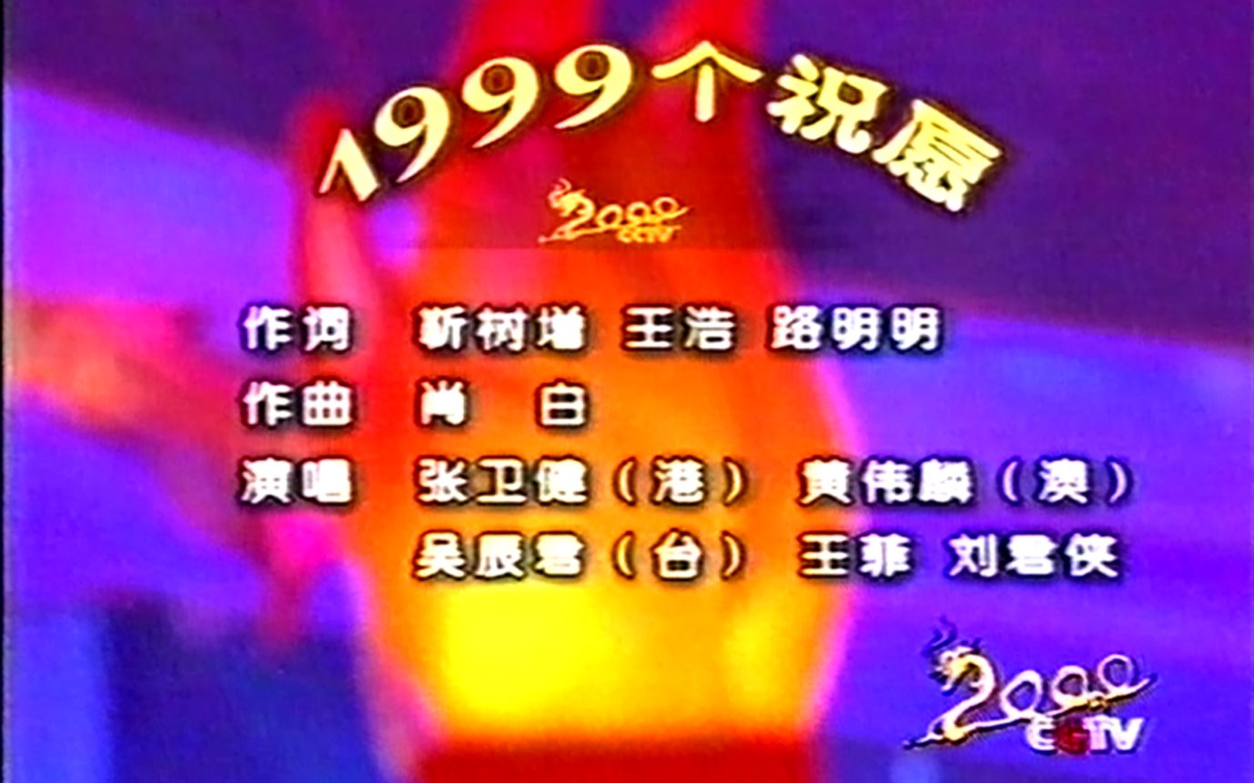 相逢2000庆典晚会《1999个祝愿》哔哩哔哩bilibili