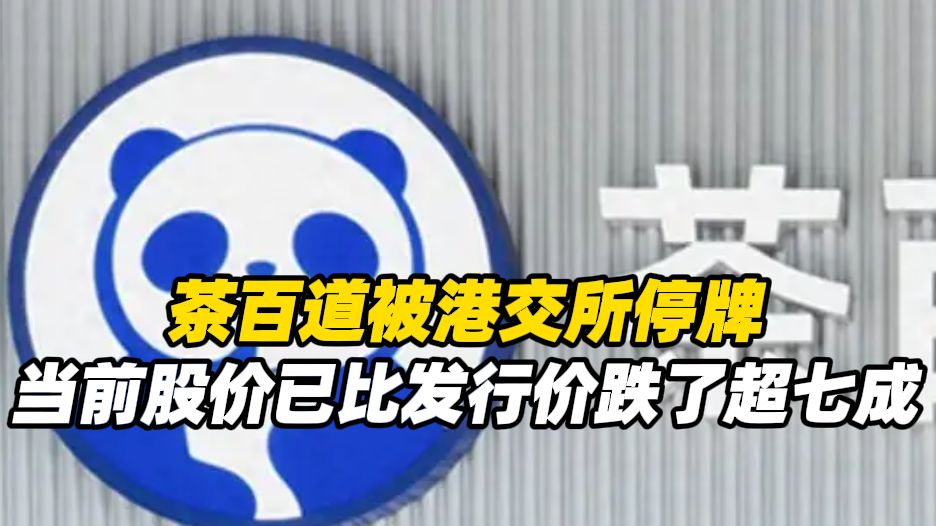 茶百道被港交所停牌，当前股价已比发行价跌了超七成