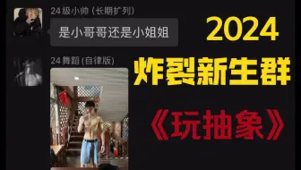 Télécharger la video: 炸裂新生群又来了！！一年一度的保留节目…