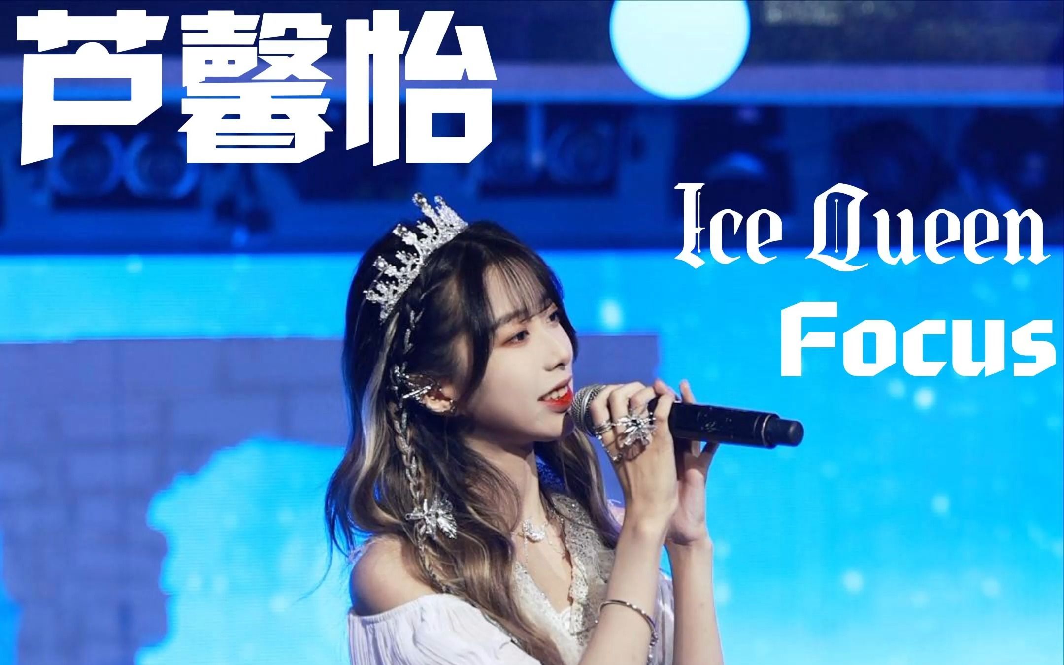 【芦馨怡】0510《命运的x号—ice queen 竖版focus