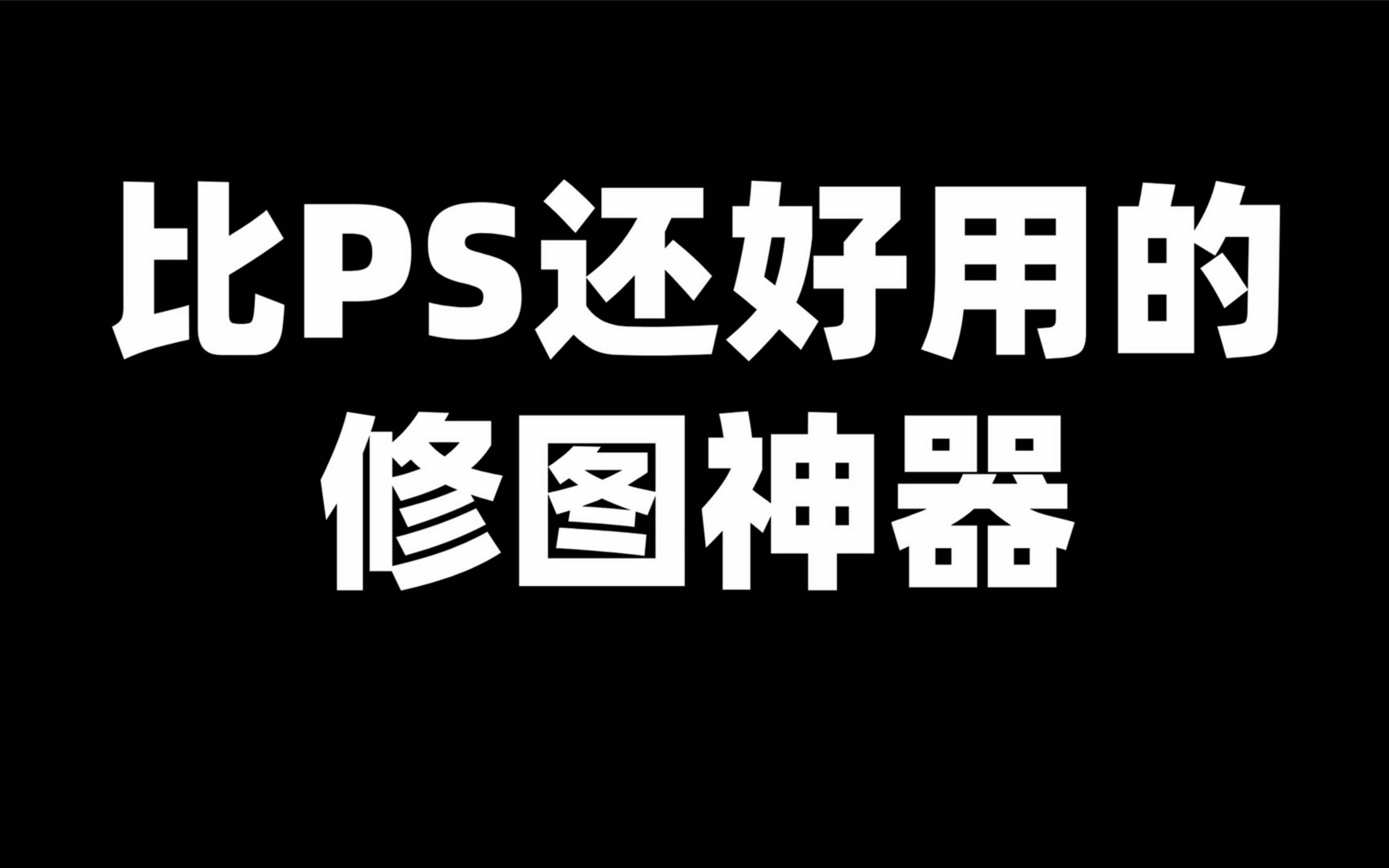 比PS还好用的修图神器,小白也能变高手!重点是免费!哔哩哔哩bilibili