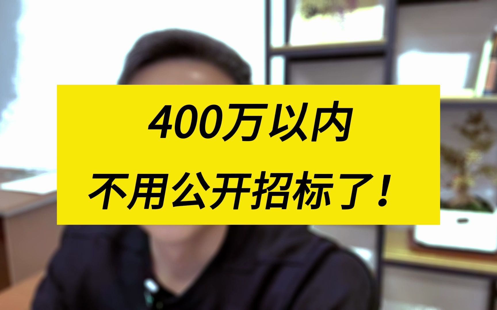 400万以内,不用公开招标了!哔哩哔哩bilibili