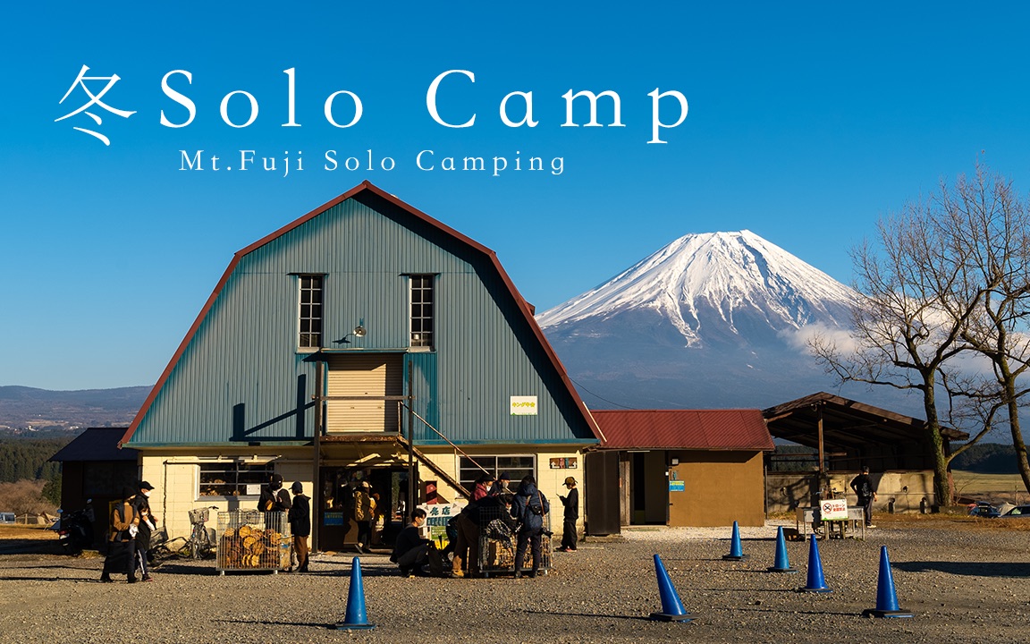 [图]摇曳露营△ | 富士山下冬季solo camp