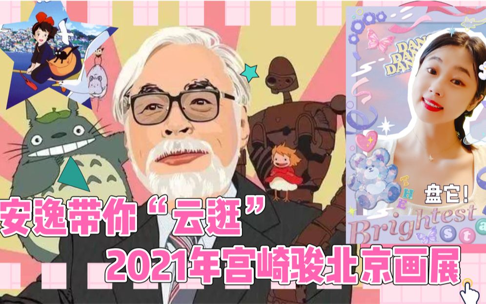 安逸带你“云逛”2021年宫崎骏北京画展!哔哩哔哩bilibili