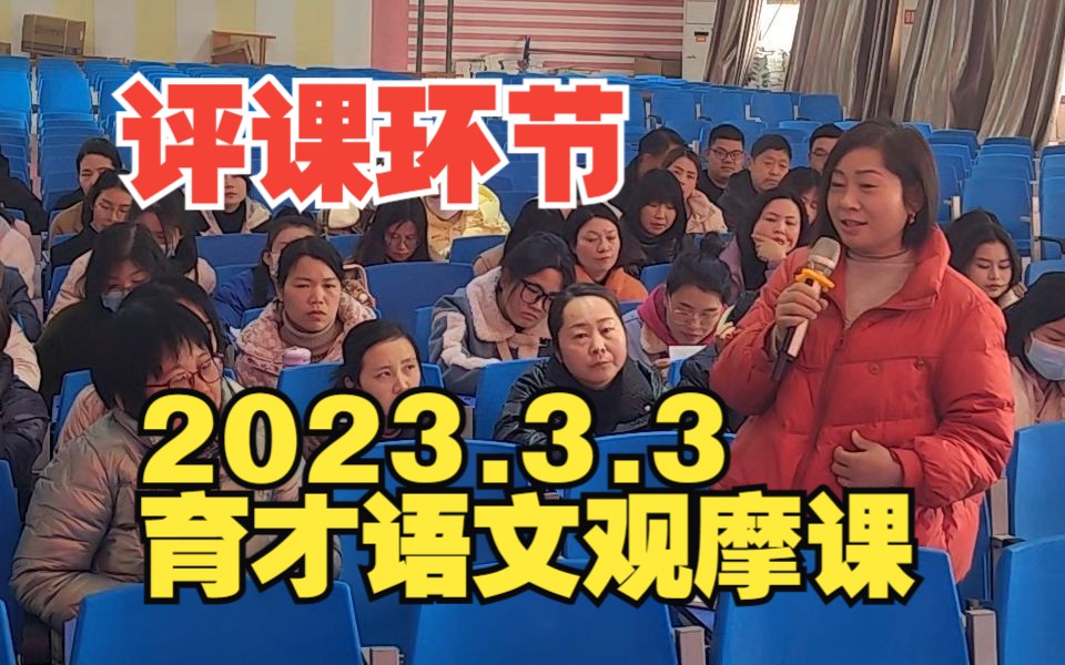 2023.3.3育才小学部语文观摩课 评课环节哔哩哔哩bilibili