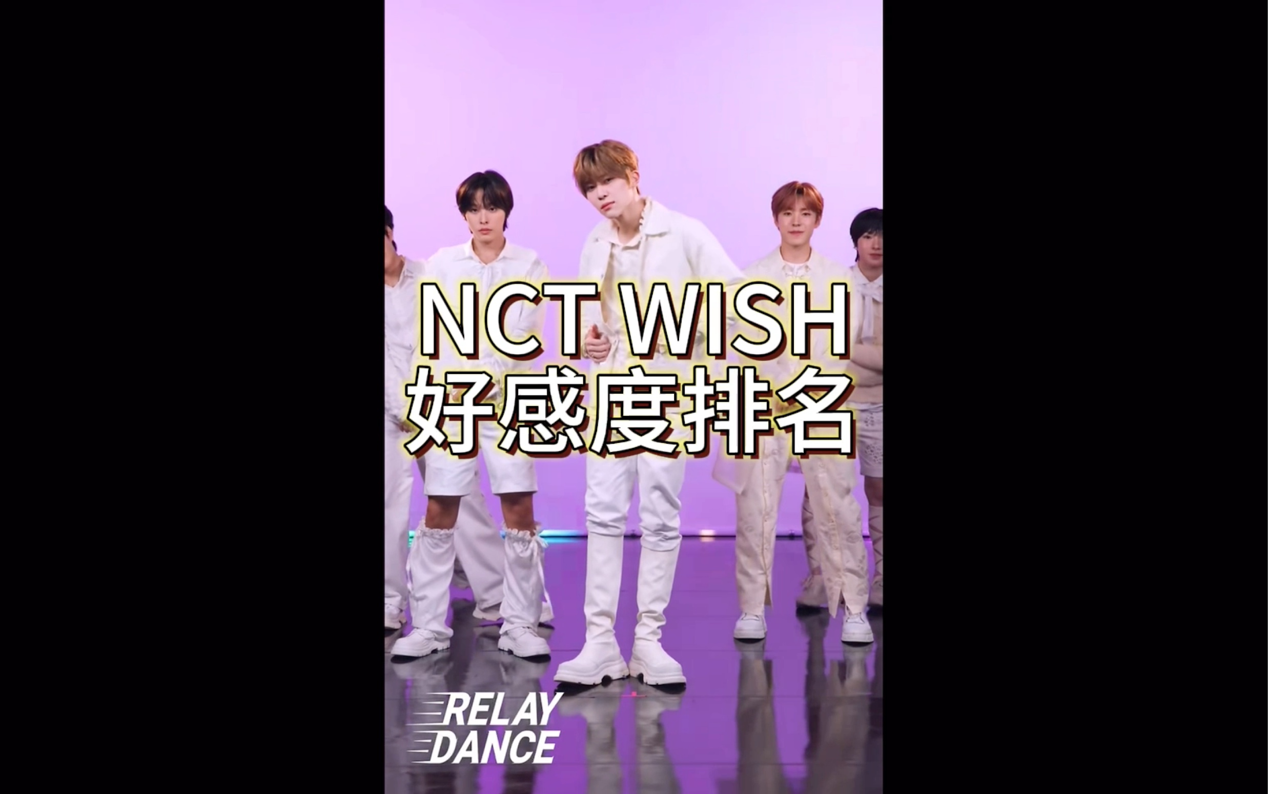 NCT WISH好感度排名哔哩哔哩bilibili