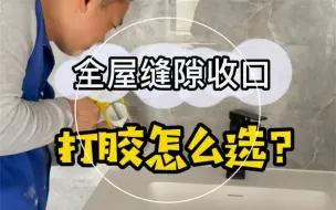 Download Video: 你家全屋缝隙收口一定做错了…