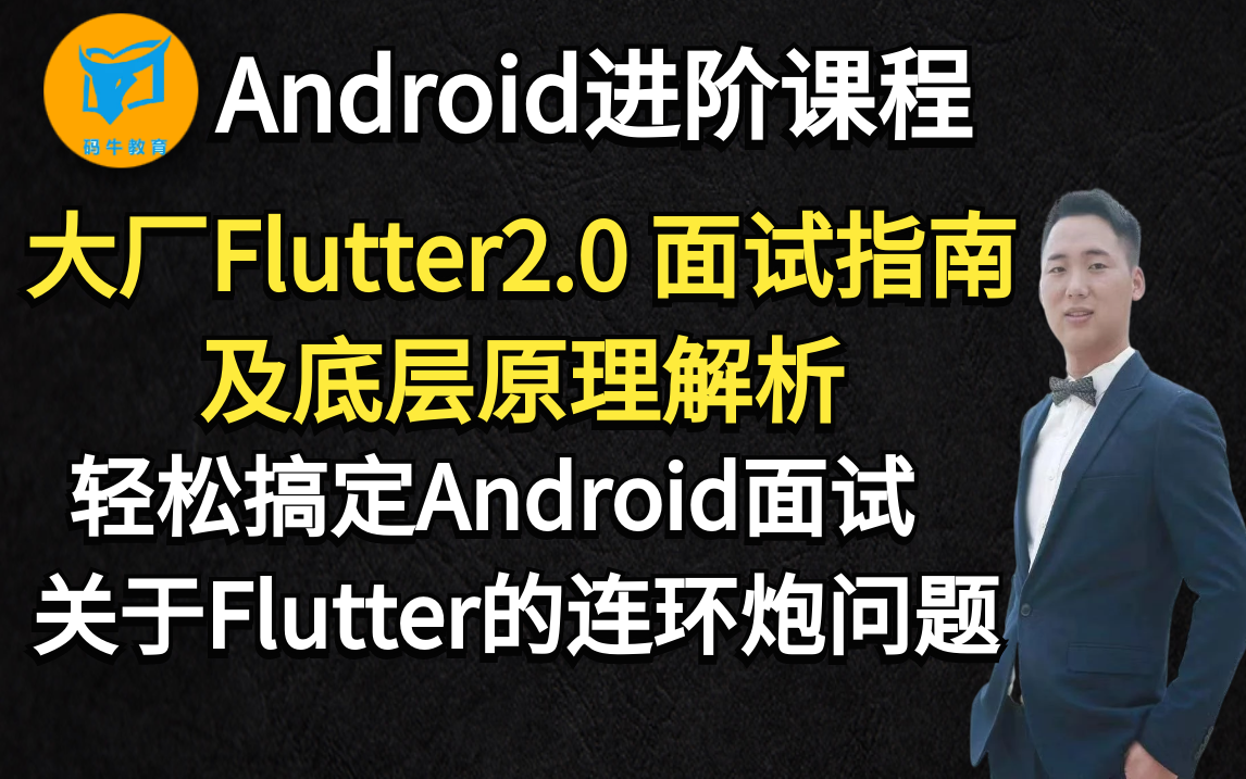 Flutter2.0 指南与原理解析,轻松搞定大厂Android面试关于Flutter的连环炮问题哔哩哔哩bilibili