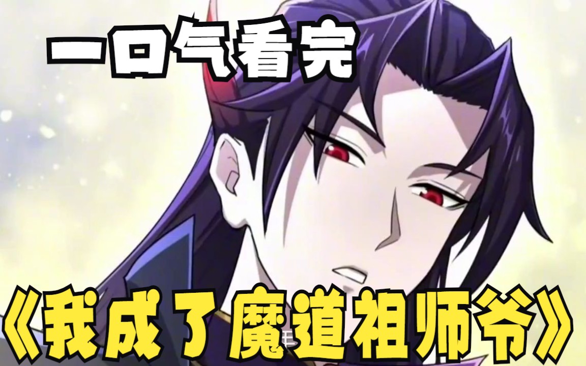 [图]一口气解说完系列：《我成了魔道祖师爷》，漫画解说合集一次看过瘾