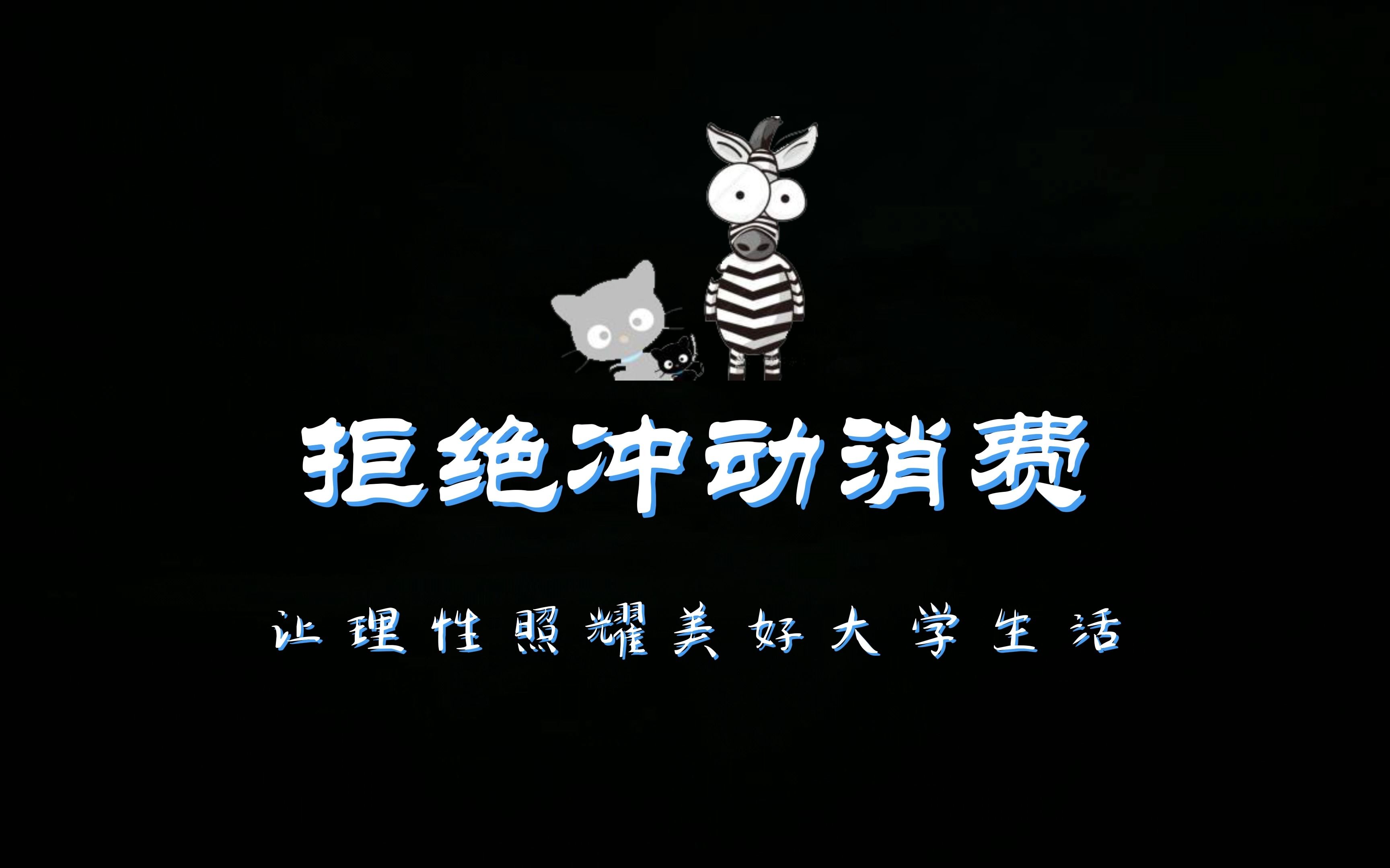 拒绝冲动消费,从现在开始