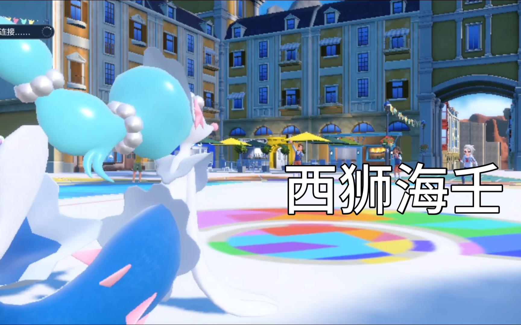 西狮海壬30秒对战片段——宝可梦朱紫