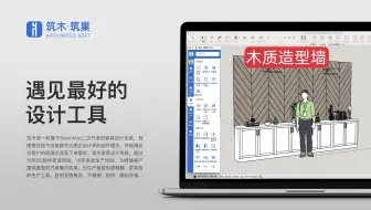 SU木质造型背景墙-筑木筑巢前后通