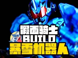 Download Video: 【一血战士红爹暴雪形态】-假面骑士BUILD暴雪机器人开箱