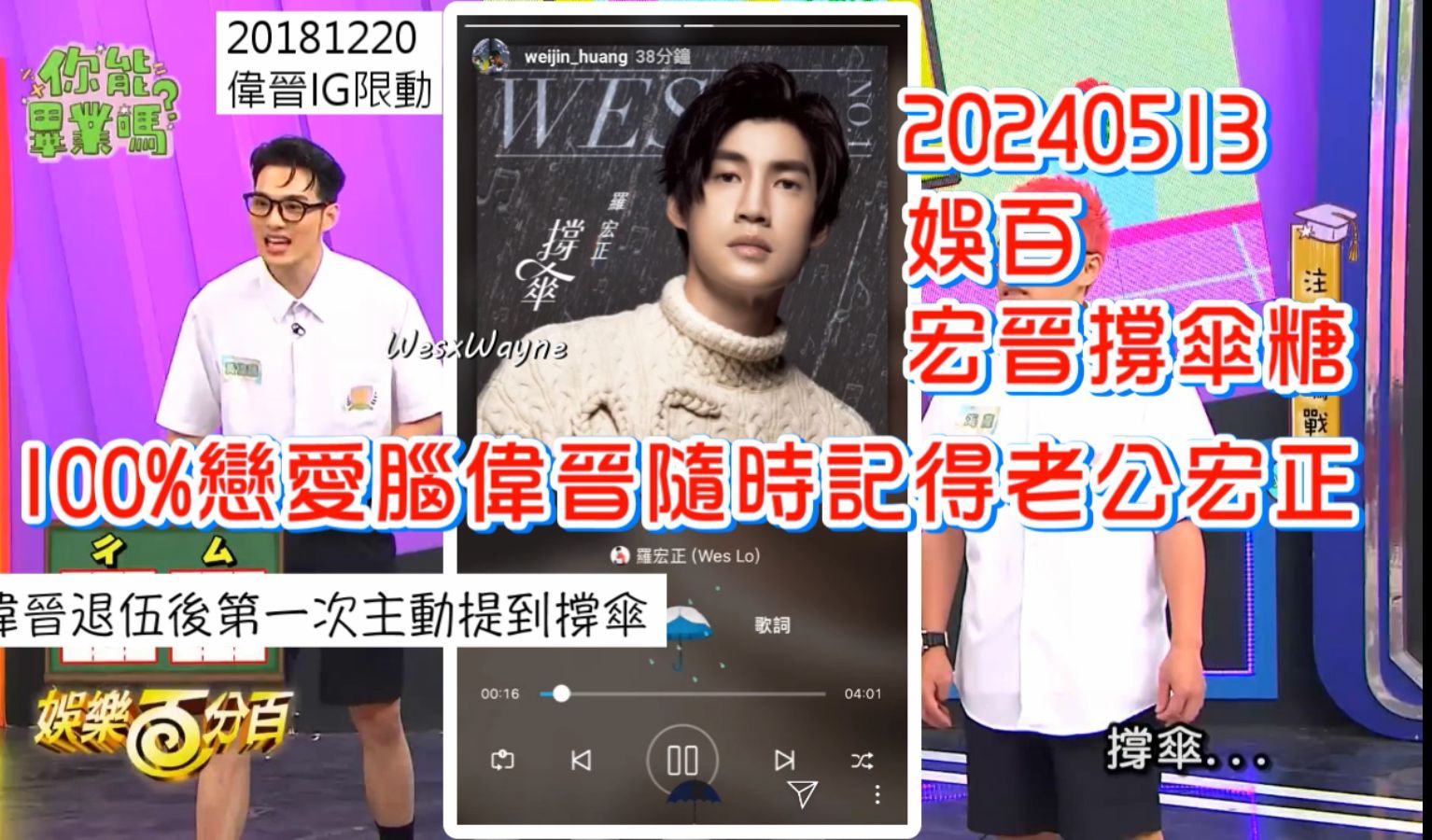 宏晋撑伞糖 100%恋爱脑伟晋随时记得老公宏正 伟晋讲到宏正的撑伞 ww