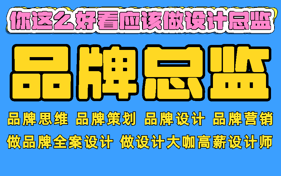 [图]【品牌总监课程】做品牌全案 做设计大咖高薪设计师 品牌思维 品牌策划 品牌设计 品牌营销 平面设计职业规划