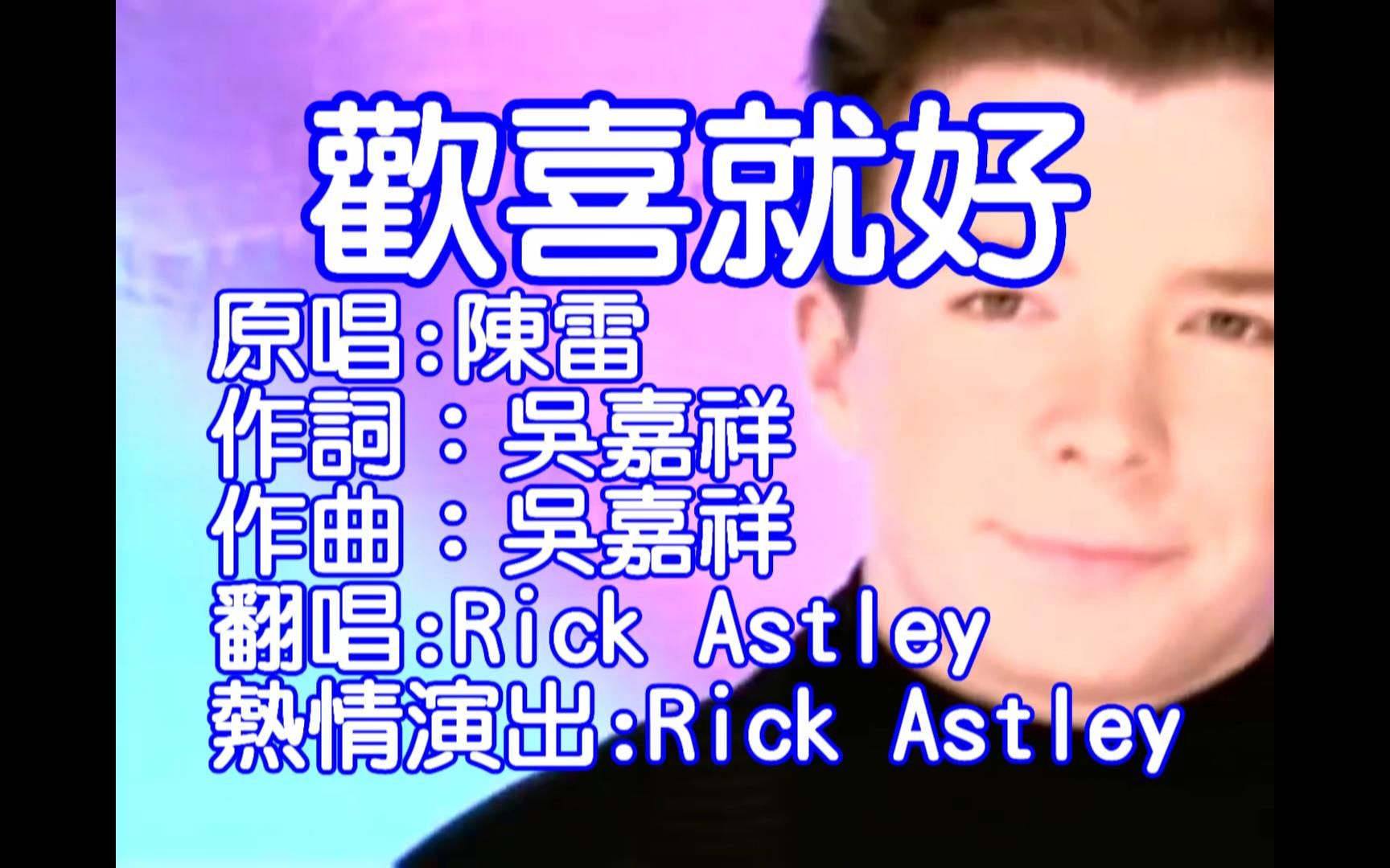 [图]歡喜就好-Rick Astley   人生海海 甘需要攏瞭解 有時仔清醒 有時青菜