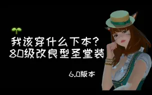 Download Video: 【最终幻想14】FF14改良型圣堂潜行530装备在哪换|80级穿什么