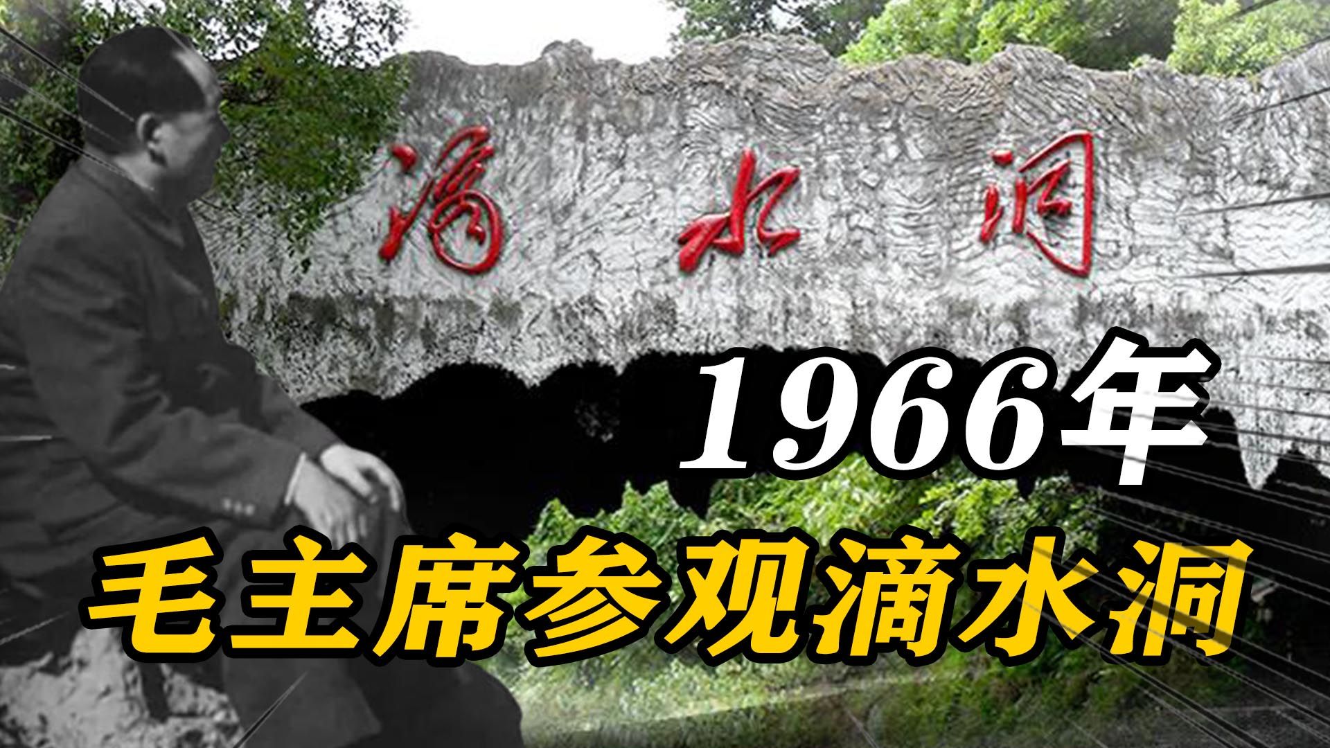 [图]1966年，毛主席参观滴水洞，合影留念后：耀祠，我们还是往回走吧