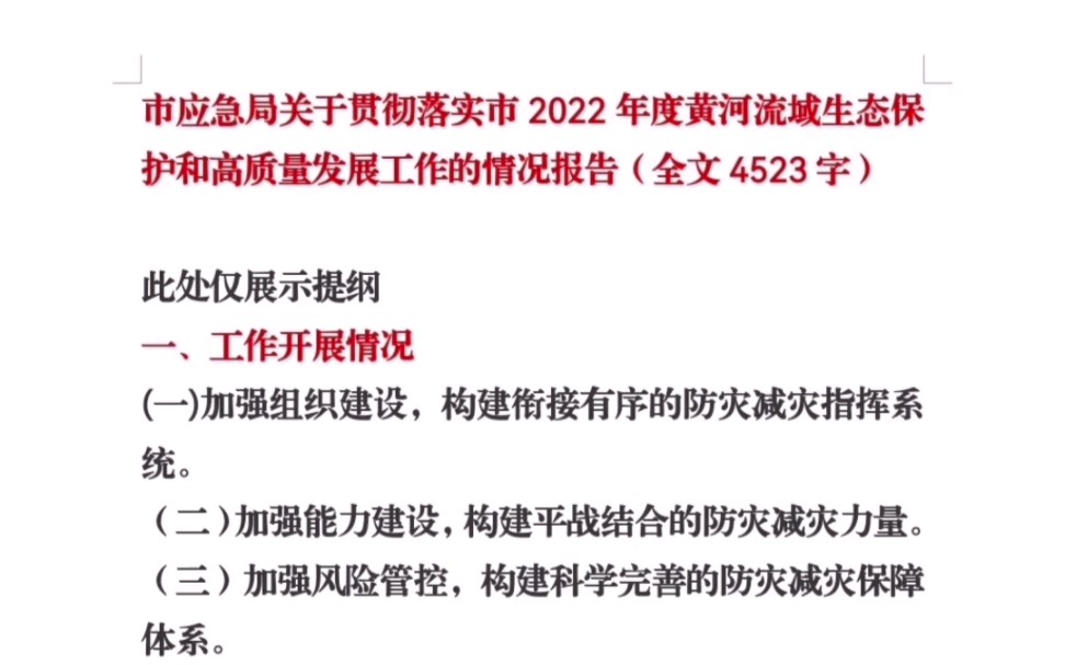 [图]市应急局关于贯彻落实市2022年度黄河流域生态保护和高质量发展工作的情况报告（全文4523字）