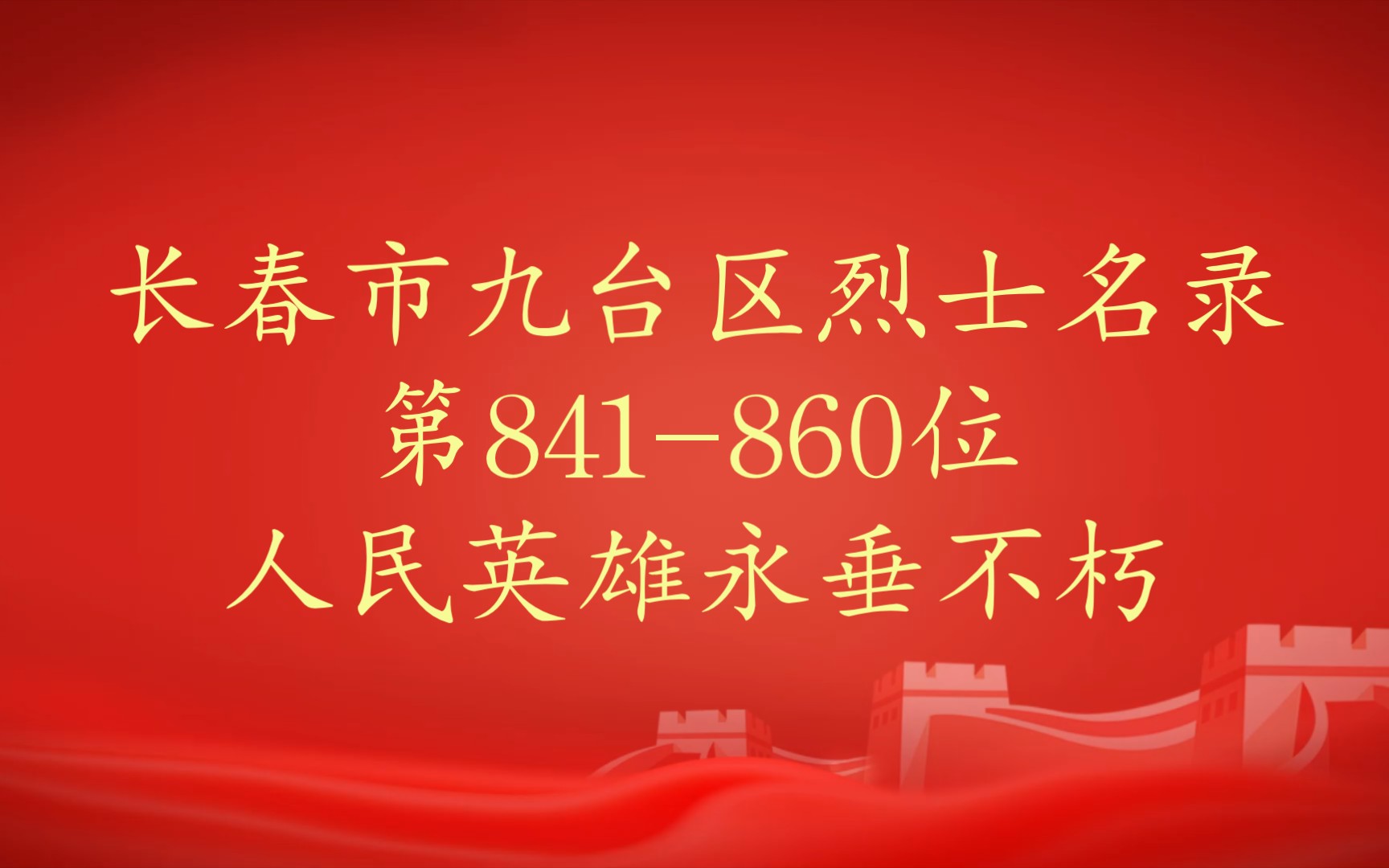 吉林省长春市九台区烈士名录第841860位哔哩哔哩bilibili