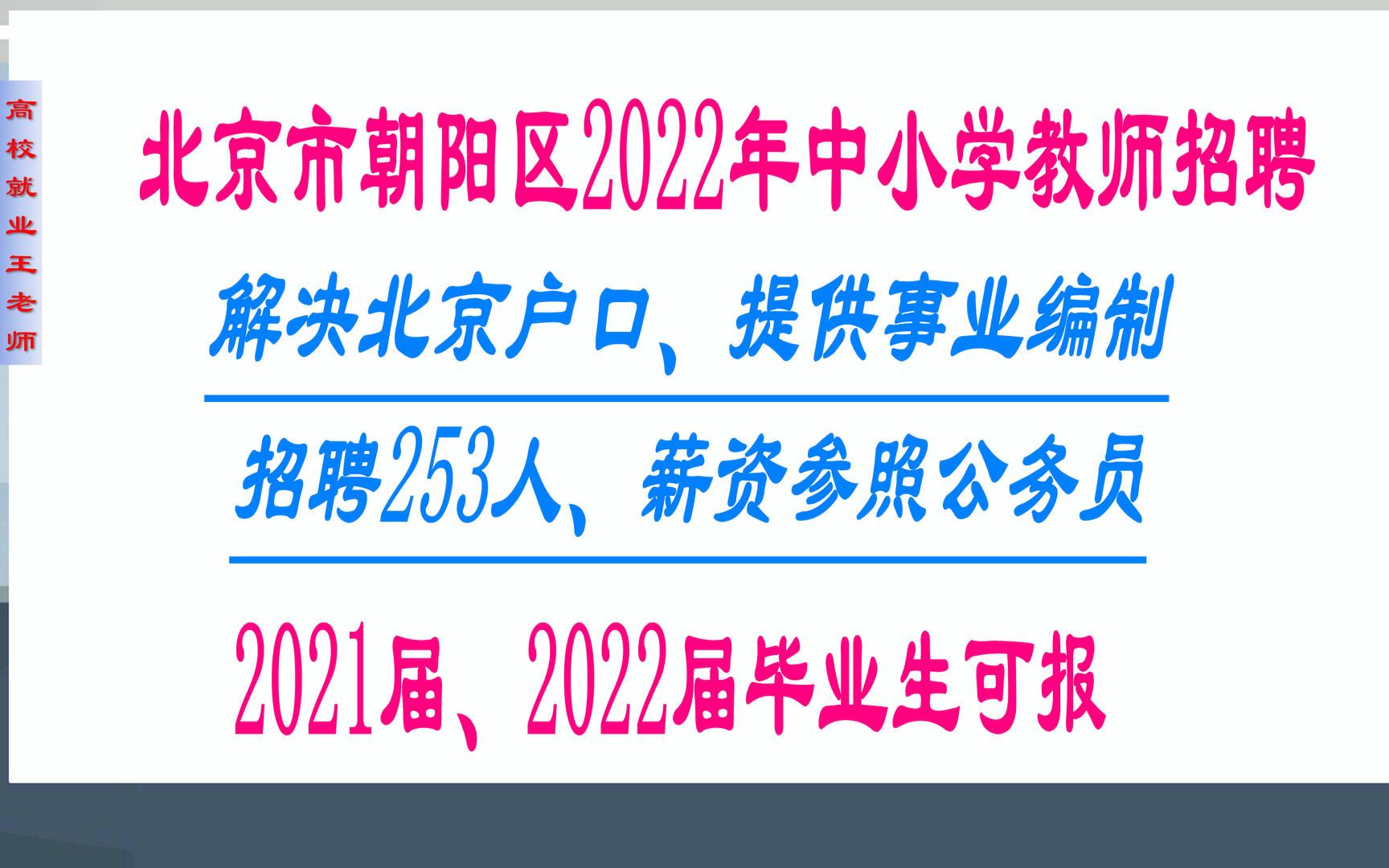 2022校园招聘:解决北京户口、提供事业编制,朝阳区招253名教师,20201届毕业生可报哔哩哔哩bilibili