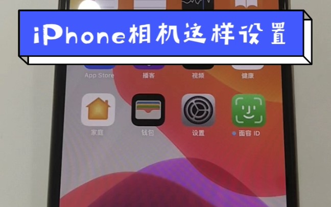 iPhone 相机这样设置哔哩哔哩bilibili