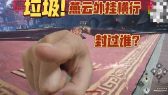 燕云策划你们到底管不管外挂