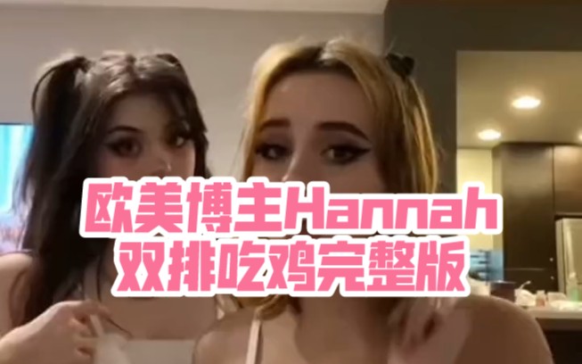 [图]Hannahowo双排吃鸡完整版欧美博主Hannah