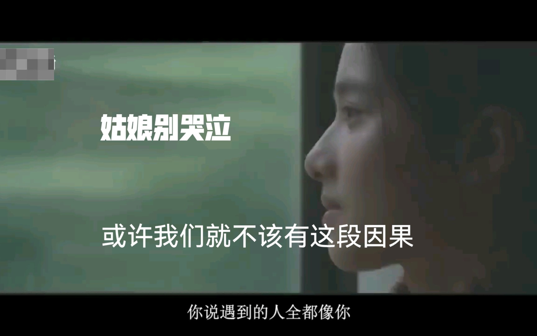 姑娘别哭泣——或许我们就不应该相遇