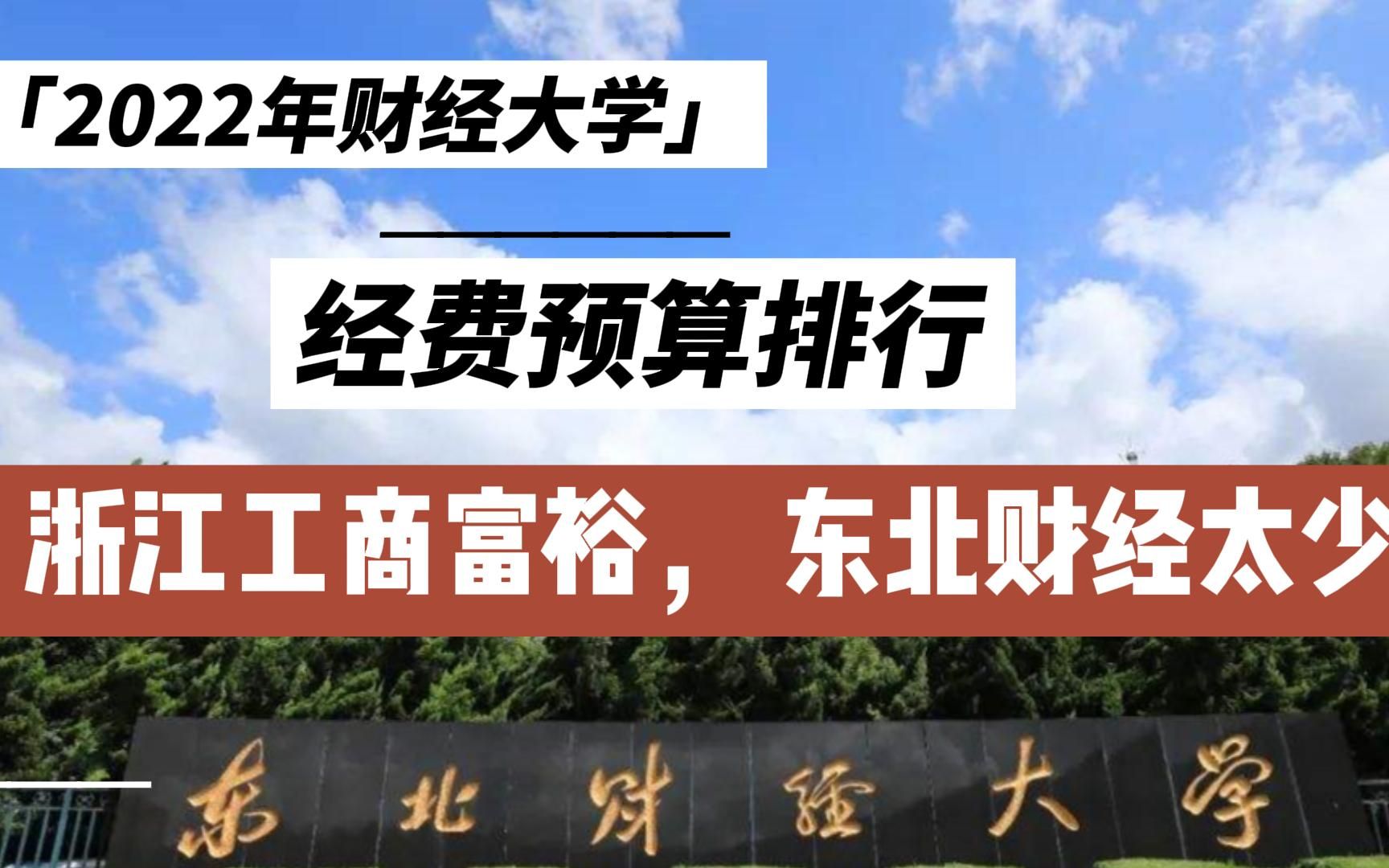 2022财经类大学经费预算排行:中南财经预算第1,浙江工商钱多,东北财经是不是太穷哔哩哔哩bilibili