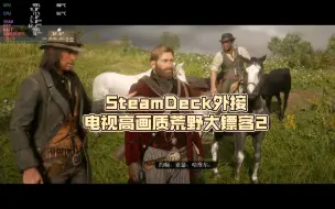 Download Video: SteamDeck外接电视高画质1080p30帧：荒野大镖客2测试！