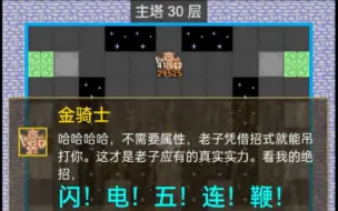 Download Video: 【勇者大人】H5魔塔《震伯塔》全绿通关录像，前30层留2道具+多钥匙打法，骑士对长的闪电鞭真的太可怕了！