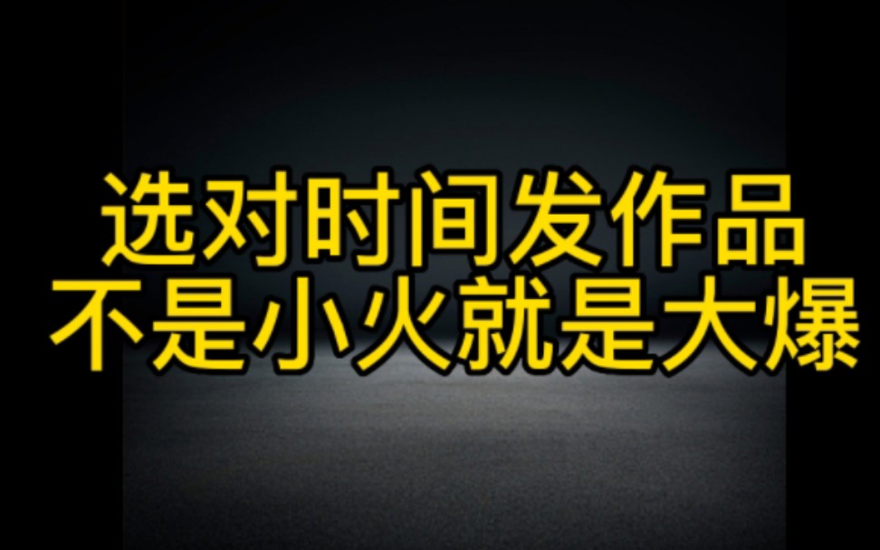 抖音作品发布时间技巧都在这里,想让作品快速上热门的一定要认真看完这个视频哔哩哔哩bilibili