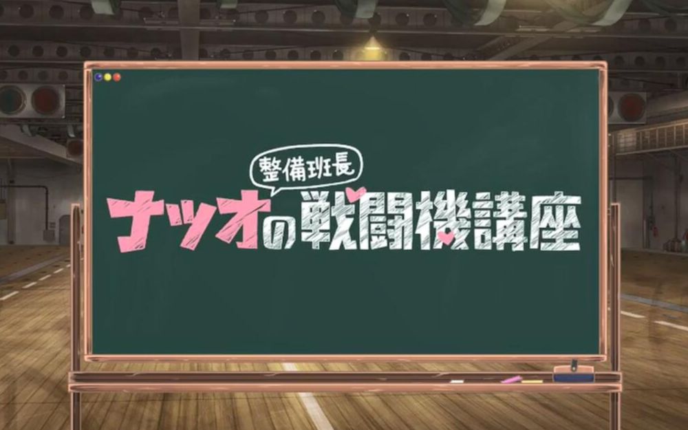 [图]【中字】【喵萌奶茶屋】荒野的寿飞行队:夏生整备班长的战斗机讲座 - 13