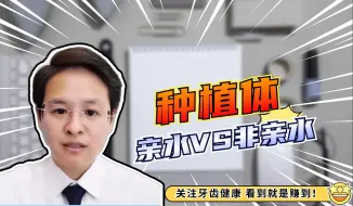 Download Video: 北京种植牙：种植体亲水与非亲水的区别！